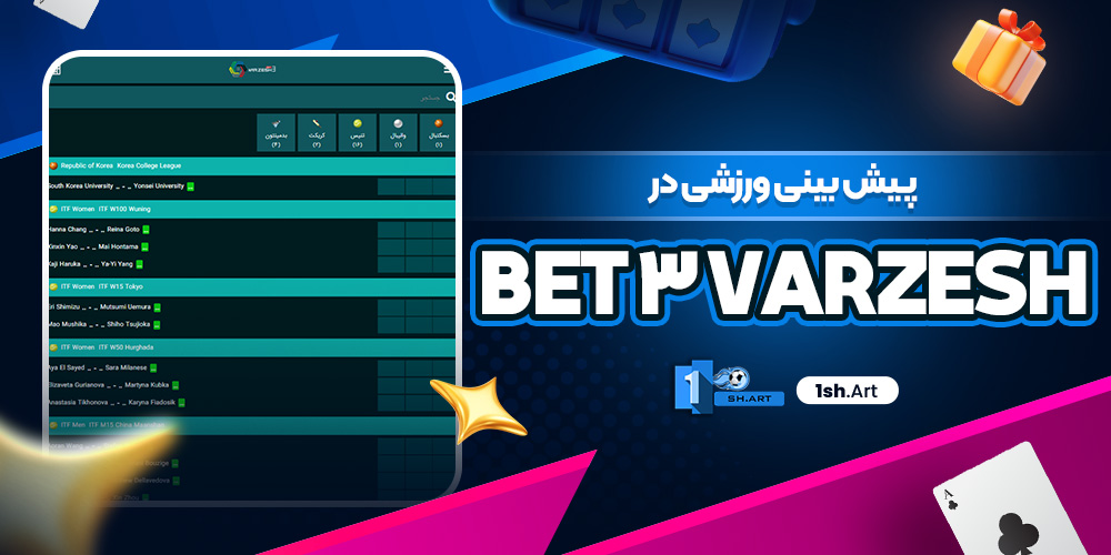 پیش بینی ورزشی در Varzesh3Bet - وان شرط پیش بینی ورزشی در Varzesh3Bet