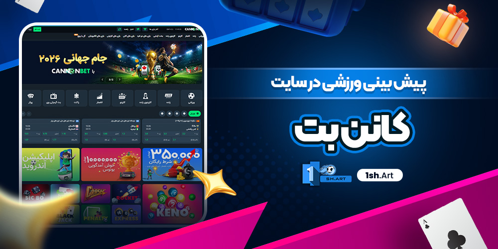 پیش بینی ورزشی در سایت کانن بت