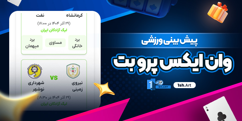 پیش بینی ورزشی وان ایکس پرو بت