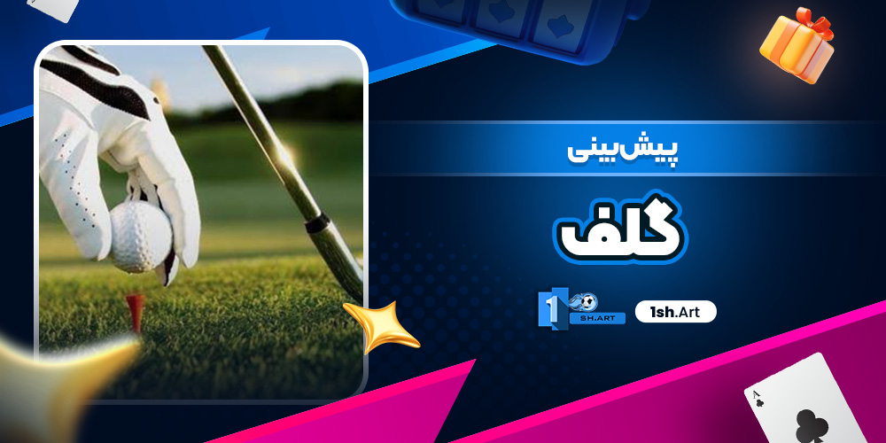 پیش بینی گلف