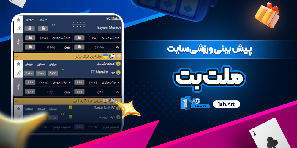 پیش بینی‌ ورزشی سایت ملت بت