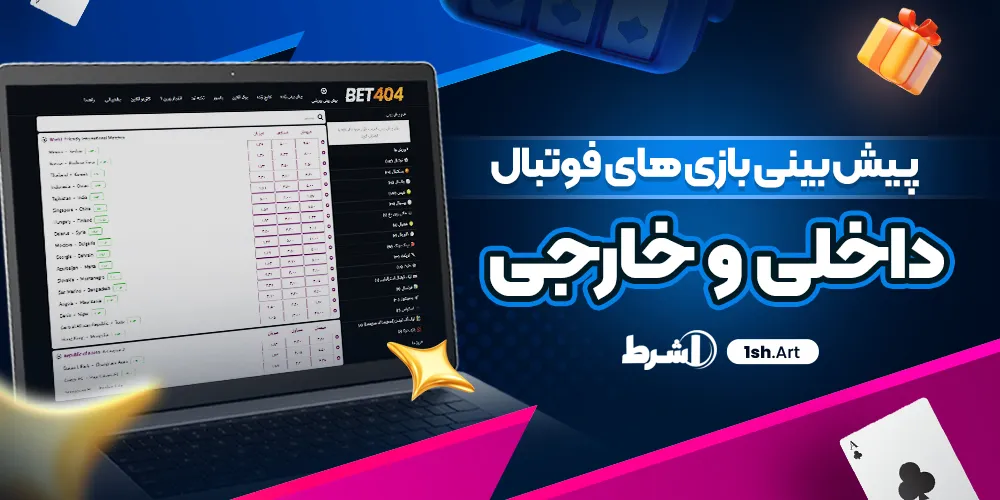 پیش ‌بینی بازی ‌های فوتبال داخلی و خارجی