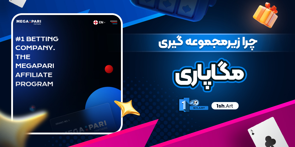 چرا زیرمجموعه گیری مگاپاری