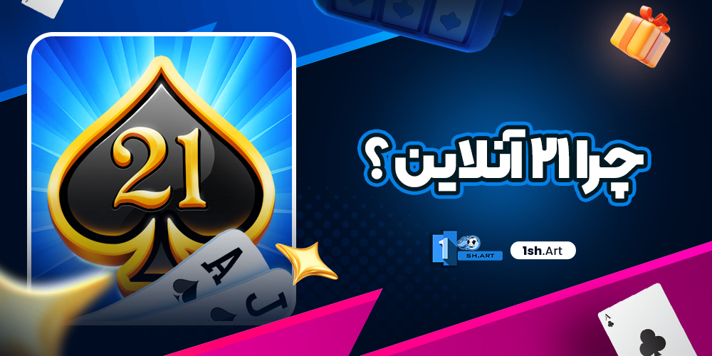 چرا ۲۱ آنلاین ؟