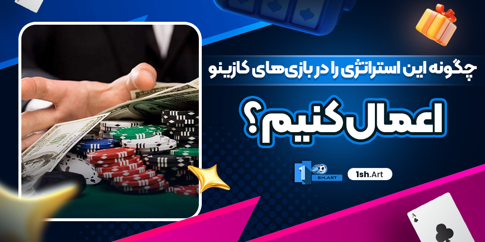 چگونه این استراتژی را در بازی‌های کازینو اعمال کنیم؟