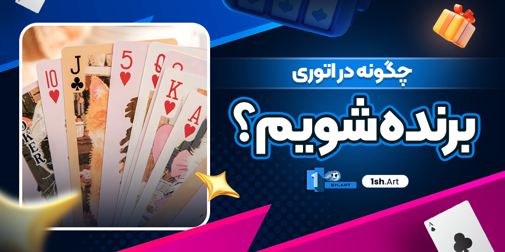 چگونه در اتوری برنده شویم؟