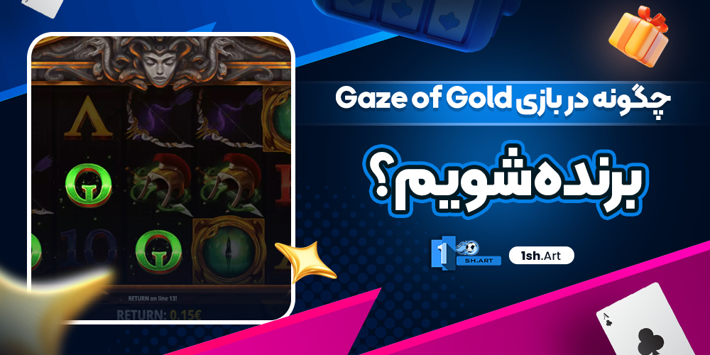 چگونه در بازی Gaze of Gold برنده شویم؟