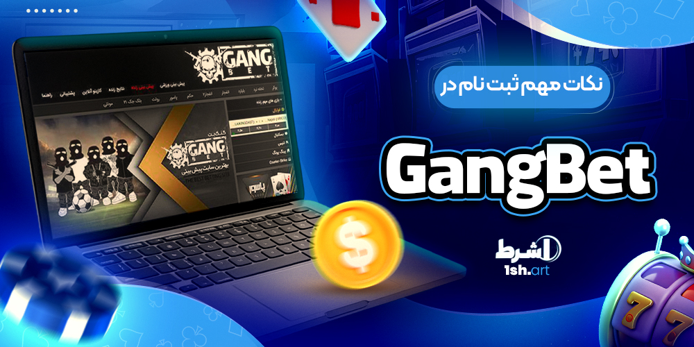 نکات مهم ثبت نام در Gangbet - وان شرط نکات مهم ثبت نام در Gangbet