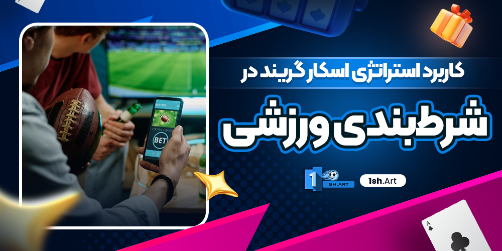 کاربرد استراتژی اسکار گریند در شرط‌بندی ورزشی
