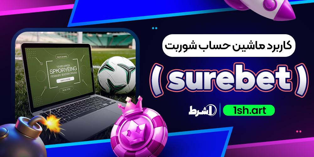 کاربرد ماشین حساب شوربت ( surebet )