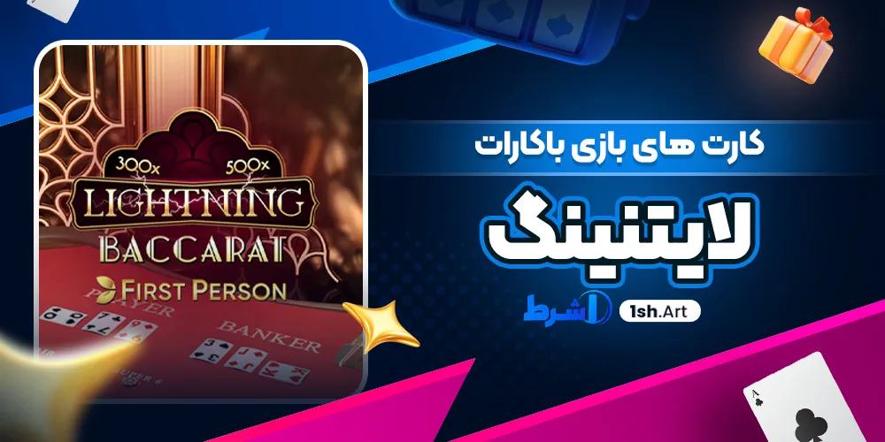 کارت های بازی باکارات لایتنینگ