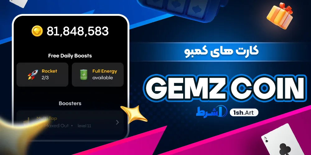 کارت های کمبو Gemz Coin - وان شرط کارت های کمبو Gemz Coin