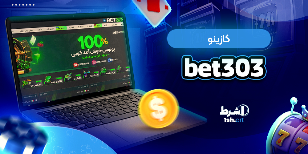 کازینو Bet303