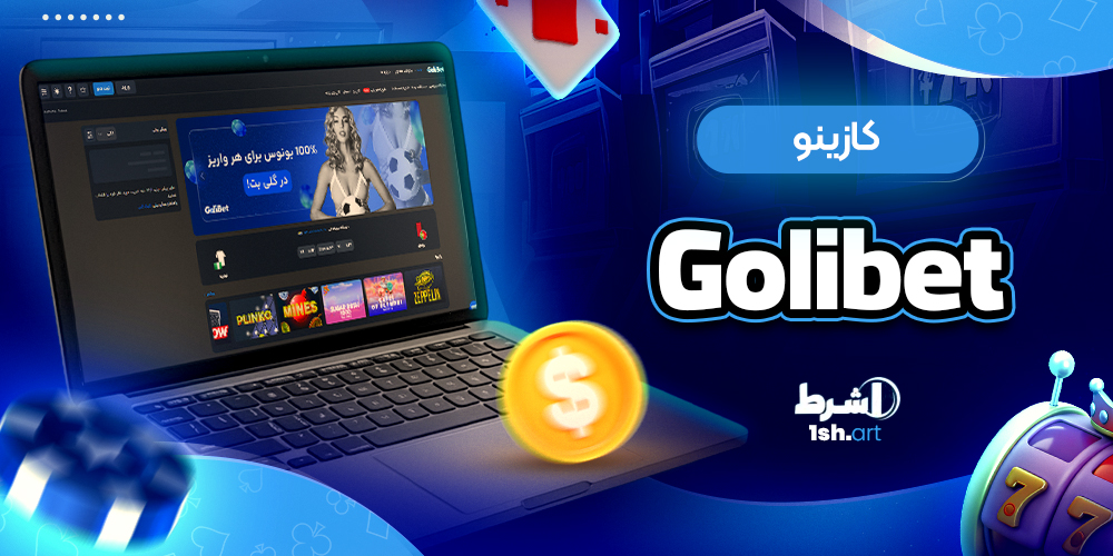 کازینو Golibet