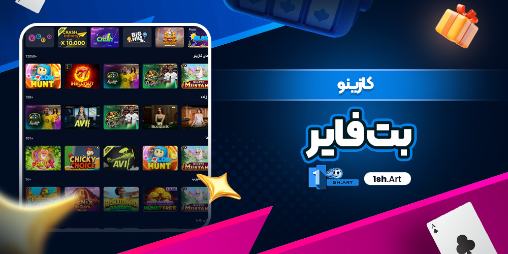 کازینو بت فایر