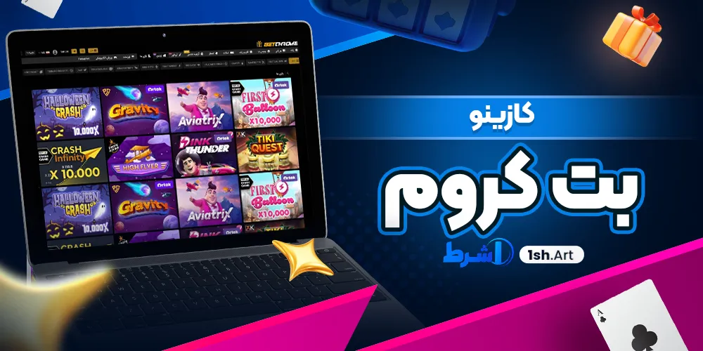 کازینو بت کروم - وان شرط کازینو بت کروم