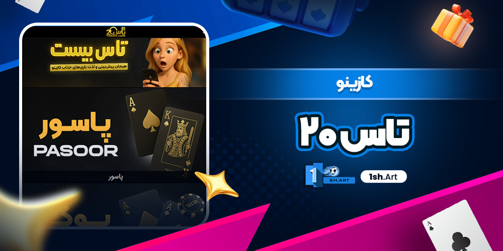 کازینو تاس ۲۰