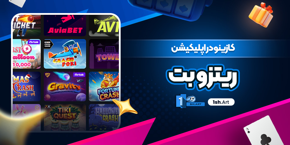 کازینو در اپلیکیشن ریتزو بت