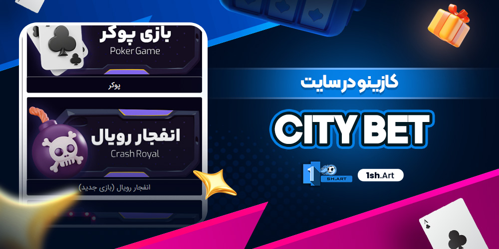 کازینو در سایت CityBet