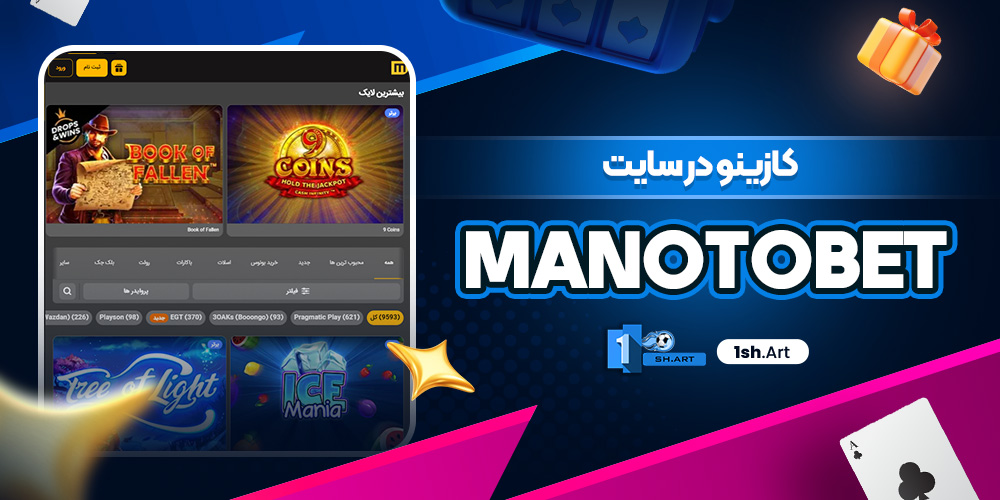 کازینو در سایت  manotobet