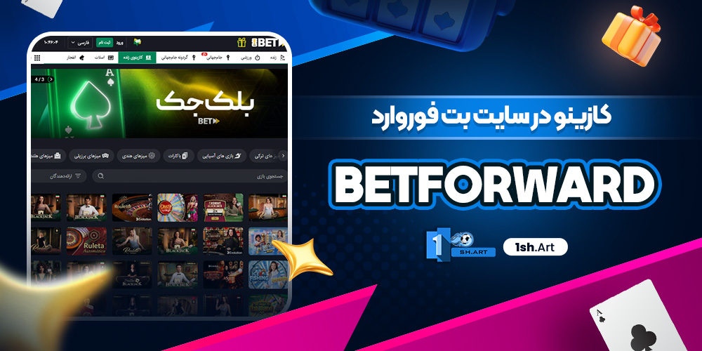 کازینو در سایت بت فوروارد betforward
