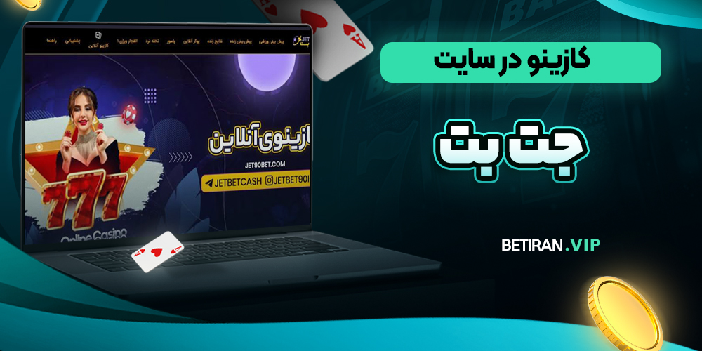 کازینو در سایت جت بت