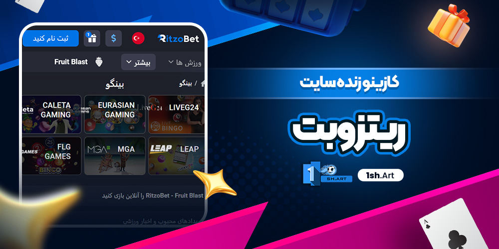کازینو زنده سایت ریتزو بت
