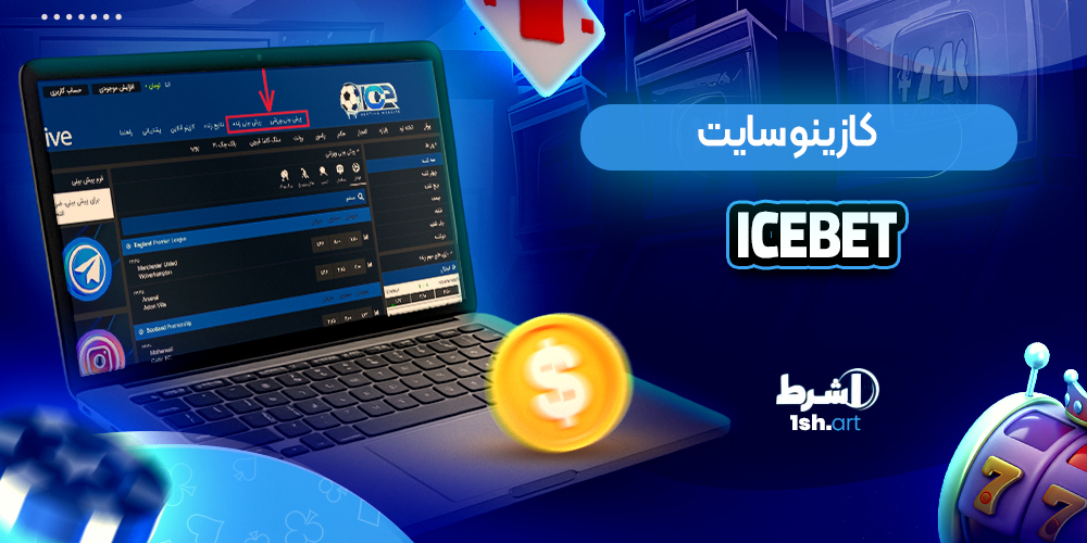 کازینو سایت IceBet