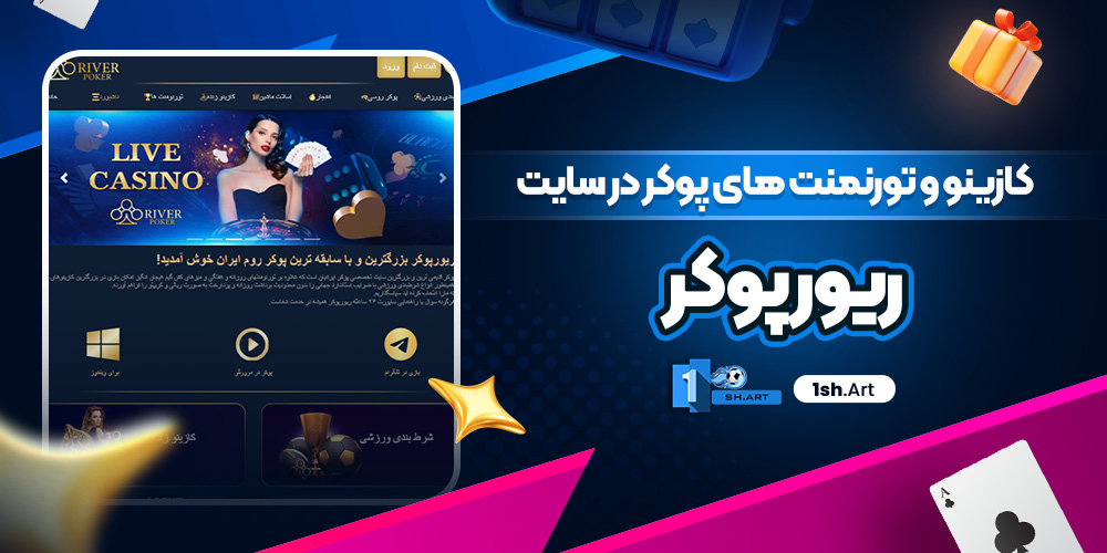 کازینو و تورنمنت های پوکر در سایت ریور پوکر