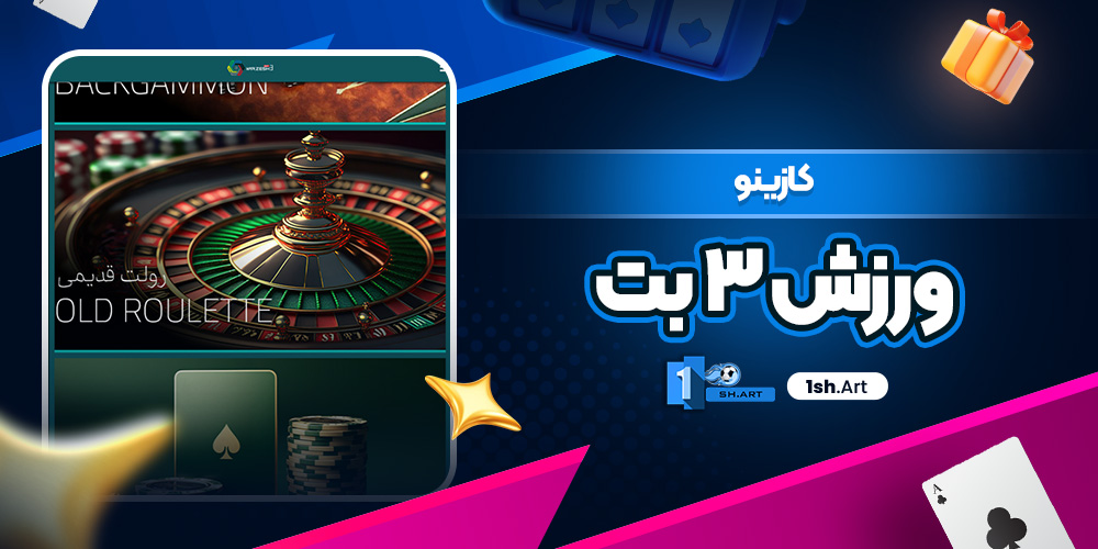 کازینو ورزش ۳ بت - وان شرط کازینو ورزش ۳ بت