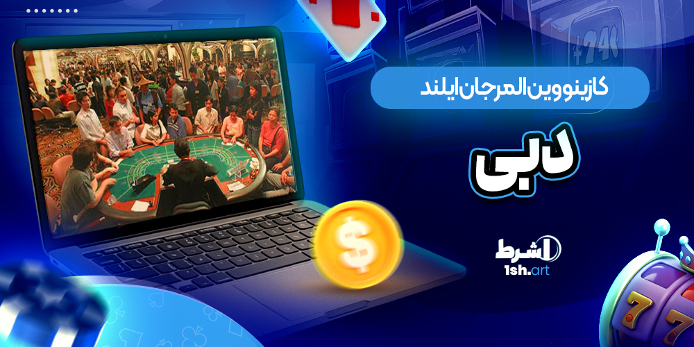 کازینو وین المرجان ایلند دبی