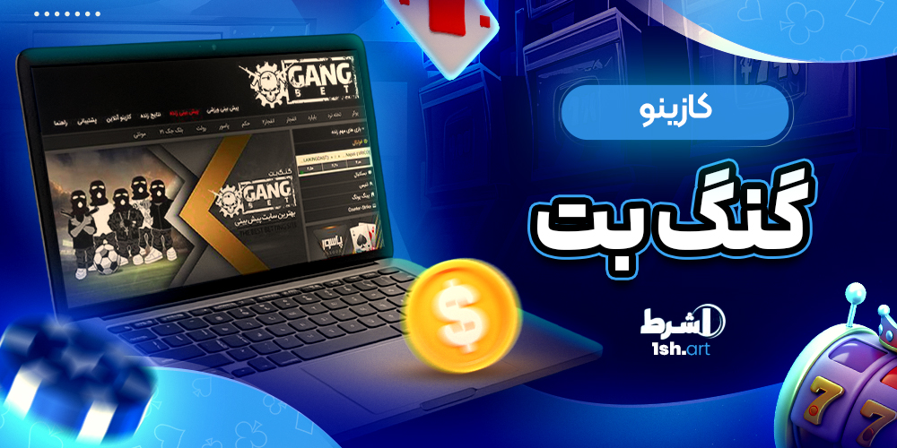 کازینو گنگ بت - وان شرط کازینو گنگ بت