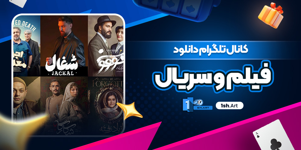 کانال تلگرام دانلود فیلم و سریال