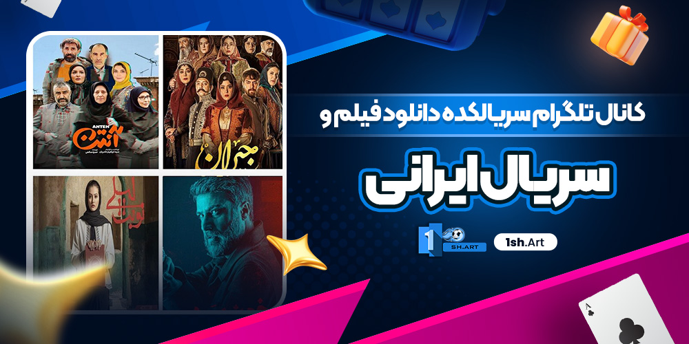 کانال تلگرام سریالکده دانلود فیلم و سریال ایرانی