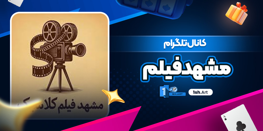 کانال تلگرام مشهد فیلم