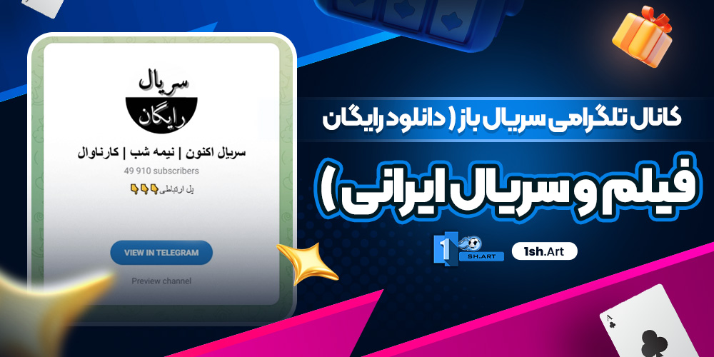کانال تلگرامی سریال باز ( دانلود رایگان فیلم و سریال ایرانی )