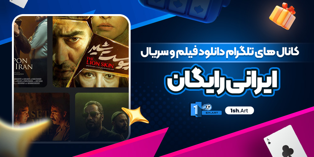کانال های تلگرام دانلود فیلم و سریال ایرانی رایگان