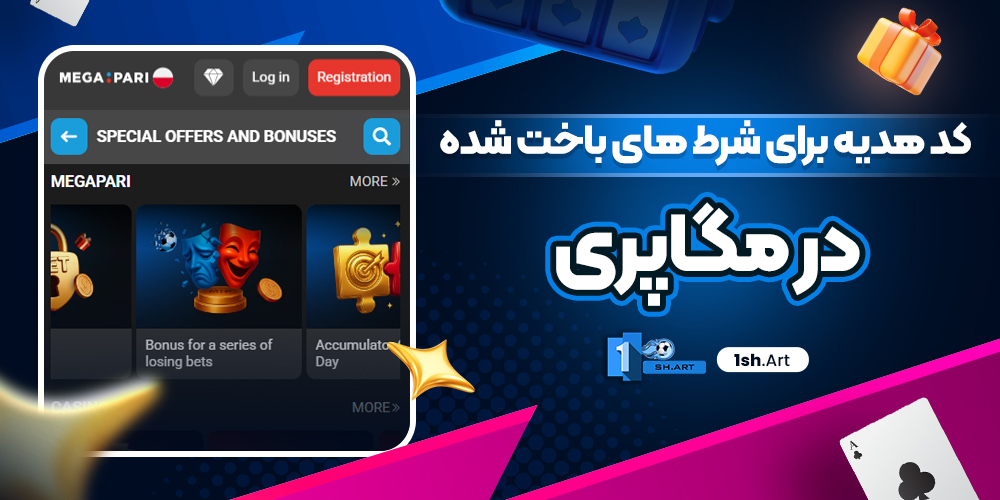 کد هدیه برای شرط های باخت شده در مگاپری - وان شرط کد هدیه برای شرط های باخت شده در مگاپری