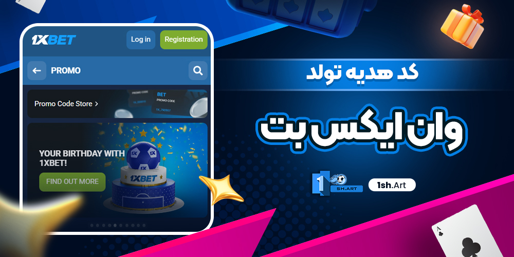 کد هدیه تولد وان ایکس بت