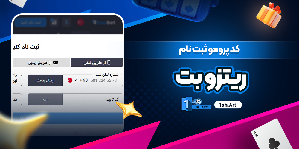 کد پرومو ثبت نام ریتزو بت