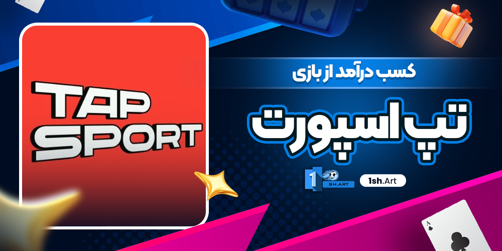 کسب درآمد از بازی تپ اسپورت