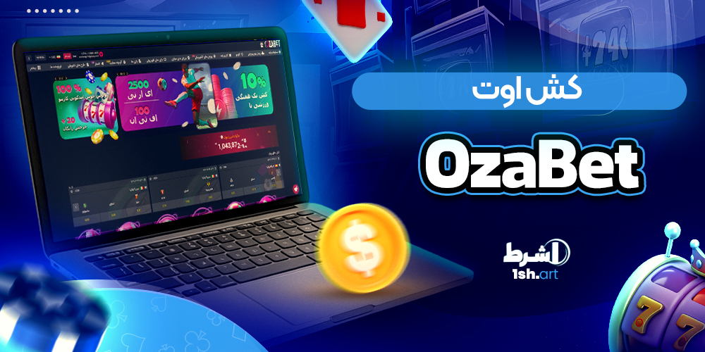 کش اوت ازابت OzaBet