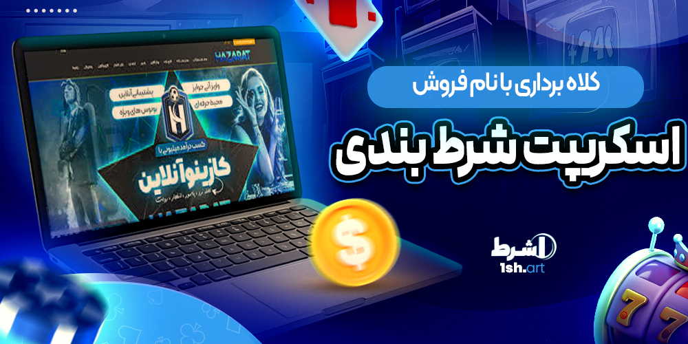 کلاه برداری با نام فروش اسکریپت شرط بندی