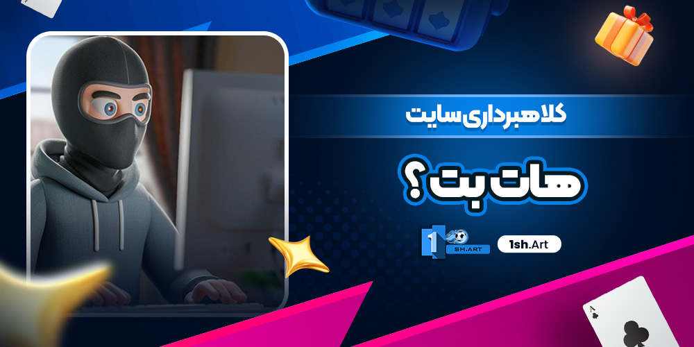 کلاهبرداری سایت هات بت ؟