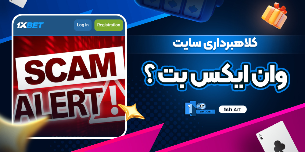 کلاهبرداری سایت وان ایکس بت ؟