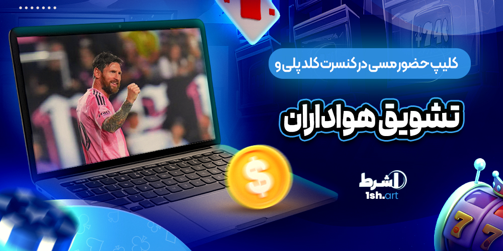 کلیپ حضور مسی در کنسرت کلد پلی و تشویق هواداران - وان شرط کلیپ حضور مسی در کنسرت کلد پلی و تشویق هواداران