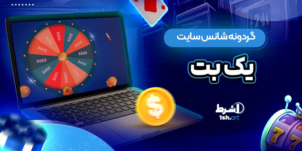 گردونه شانس سایت یک بت - وان شرط گردونه شانس سایت یک بت
