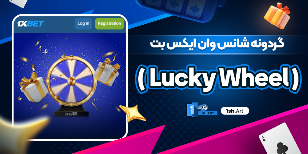 گردونه شانس وان ایکس بت ( Lucky Wheel )