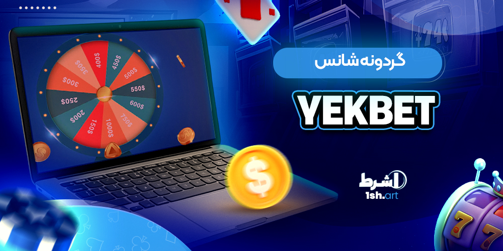 گردونه شانس یک بت Yekbet