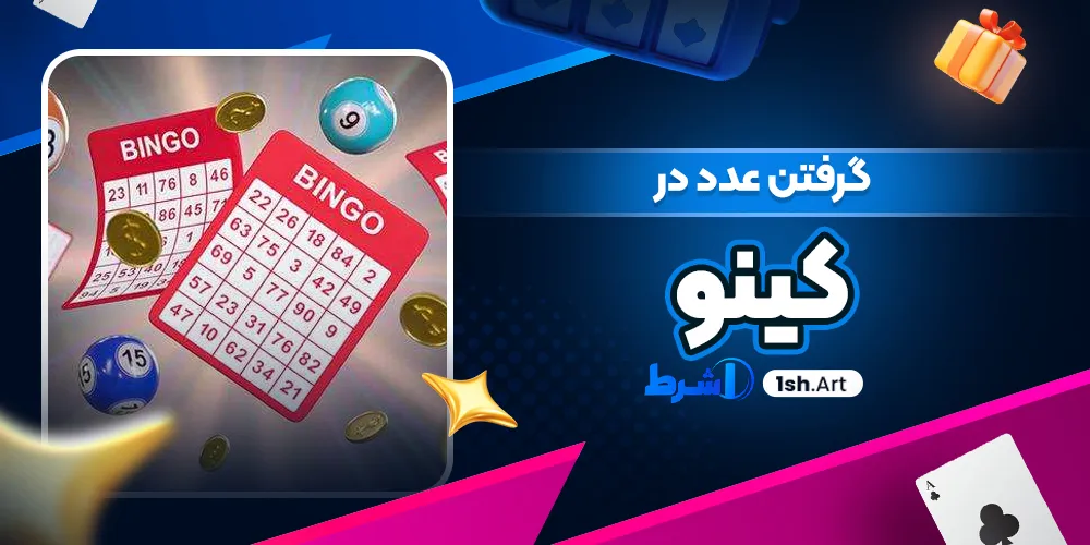گرفتن عدد در کینو - وان شرط گرفتن عدد در کینو